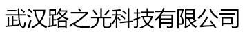 武汉路之光科技有限公司官方网站